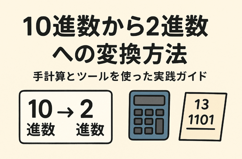 10進数から2進数への変換方法の図解